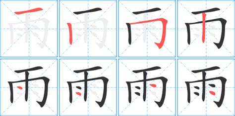 雨部首的字|雨字旁的字